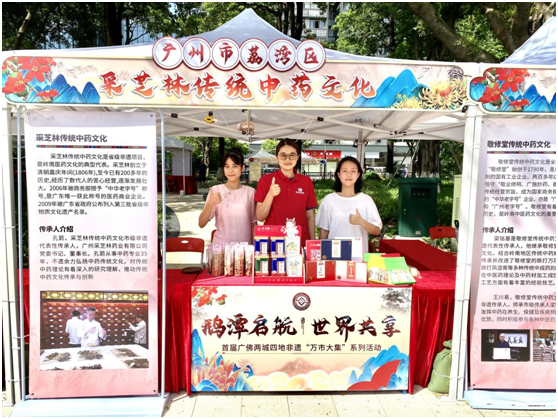 采芝林传统中药文化亮相首届广佛两城四地非遗“万市大集”系列活动
