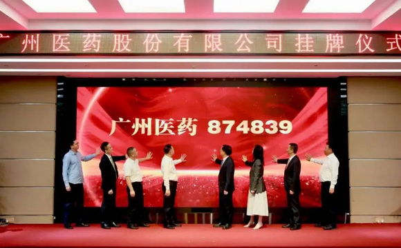 喜讯！热烈庆祝广州医药股份有限公司新三板挂牌