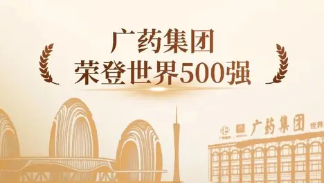 EVO视讯 EVO真人生物集团陆续在5年上榜《财富》世界500强，今年位居第459位！
